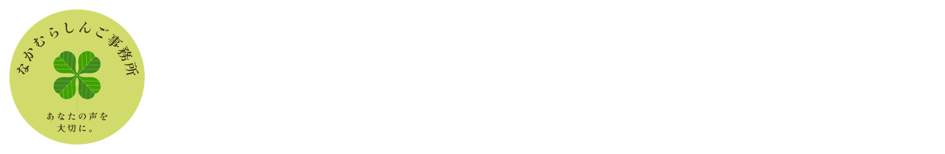 行政書士なかむらしんご事務所
