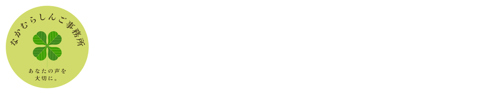司法書士・行政書士なかむらしんご事務所