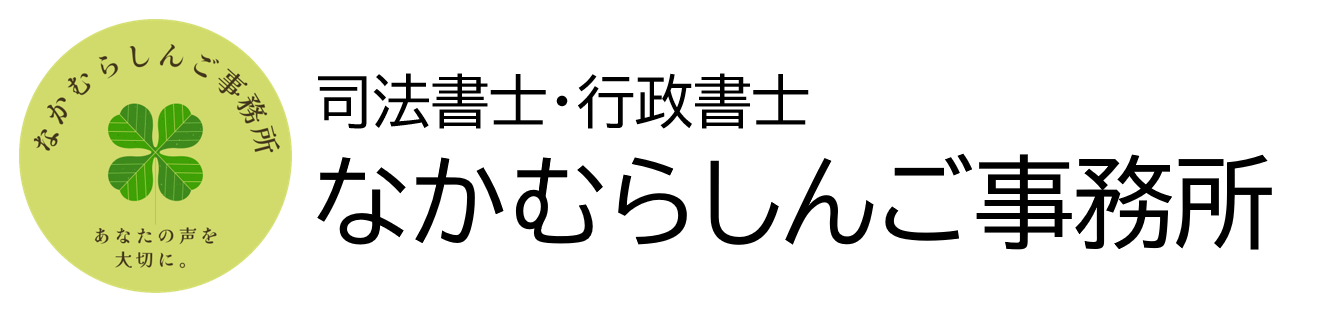 司法書士・行政書士なかむらしんご事務所